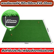 BCH365 พรมซ้อมไดร์ฟกอล์ฟ ขนาด 150x150cm Golf Hitting MAT พรมซ้อมกอล์ฟ รับประกันซ่อมฟรี