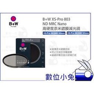 數位小兔【B+W XS-Pro 803 ND MRC Nano 高硬度鍍膜減光鏡】公司貨 濾鏡 超薄 60/62mm