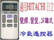全新HITACHI日立冷氣遙控器窗型分離式適用IE-05T IE-05T1 RAR-3B1 RAR-1R6