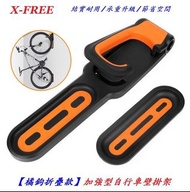 X-FREE【橘鉤折疊款】自行車車輪壁掛架 加強型 停車架展示架 壁掛架 車輪架 自行車【C21-86】