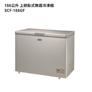 【SANLUX 台灣三洋】【SCF-186GF】186公升上掀臥式無霜冷凍櫃(標準安裝)