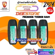Deestone 185/60 R15 PREMIUM TOURER RA01 ยางใหม่ปี 24  FREE!! จุ๊บยาง PRIMUIM BY KENKING 185/60R15 One