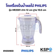 โถเครื่องปั่นน้ำผลไม้ PHILIPS ฟิลิปส์ รุ่น HR-2000 HR-2001 HR-2004 ปาก 12cm ฐาน 10.5cm อะไหล่เครื่องปั่น