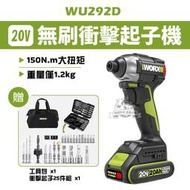 WU292D 無刷衝擊起子機 WU132升級款 無刷鋰電 迷你 20V 大扭力 電動工具 威克士 worx WU292