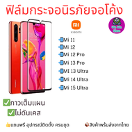 ฟิล์มกระจกนิรภัยเต็มจอโค้ง Xiaomi รุ่น Mi Note 10, Mi 11, Mi 12, Mi 12 Pro, Mi 11 Ultra, Mi 13 Pro, 