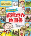 小學生必讀！認識世界地圖書 (新品)