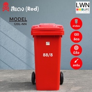 LWN LIFE ถังขยะมีล้อ มีฝาปิด 120 ลิตร ถังขยะเทศบาล ฟรีสกรีน ชื่อองค์กร สีแดง พร้อมส่ง"