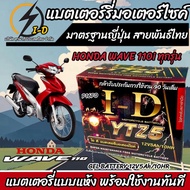 แบตเตอรี่ Honda Wave 110i ขนาด 5 แอมป์ PGM-FI ฮอนด้า เวฟ 110 ไอ ทุกปีใส่ได้ทั้งหมด  แบตเตอรี่ ID มาตรฐานญี่ปุ่น อะไหล่มอเตอร์ไซค์ V3