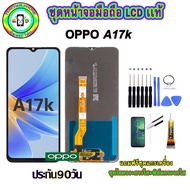 อะไหล่มือถือ หน้าจอ OPPO A17k เม็ดสีเข้ม100% จอ LCD จอพร้อมทัชสกรีน  งานแท้ ประกัน90วัน เเถมฟรีชุดเเ