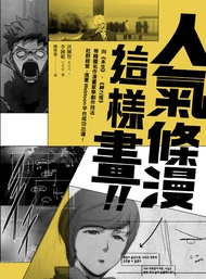 人氣條漫這樣畫！向《未生》、《神之塔》等韓國名作漫畫家學創作技法、社群經營，進軍