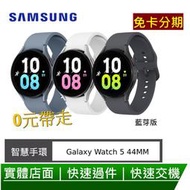 免卡分期 Samsung Galaxy Watch 5 (R910) 44mm 三星智慧手錶藍芽版 0元交機 無卡分期