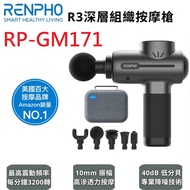 RENPHO R3深層組織按摩槍 / RP-GM171 | 購買指定RENPHO 贈終身雲端空間9折扣碼