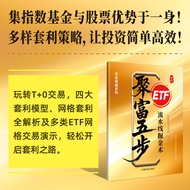 🔥🔥正版🔥聚富五步：ETF流水线掘金术📕树帆投资研究院编著✍伏龙手册定胜手册连阳手册连阳伏龙定胜套装3册常盈九招富盈三章买卖典籍系列3册龙头战法精讲战法合集之可转债短线擒牛万法归宗大道至简🌟华文Chi