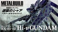 萬代 METAL BUILD MB Hi-ν鋼彈 HI-NU鋼彈 海牛