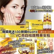 韓國Huons VC亮白袪斑精華安瓶 1盒50支（2ml/支）