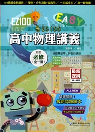 EZ100高中物理講義（全一冊）