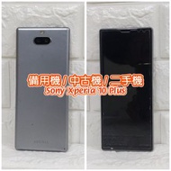 二手機 Sony Xperia 10 Plus 備用機 中古機