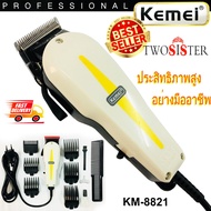 Kemei by Twosister บัตตาเลี่ยน แบบมีสาย ใช้งานได้นาน เหมาะสำหรับมืออาชีพ รุ่น KM 8845 km8848 km1027