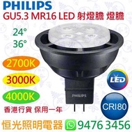 PHILIPS 飛利浦 MASTER MR16 GU5.3 5.5W LED 射燈膽 實店經營 英文版 香港行貨 保用一年