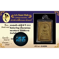 龙婆贵 崇迪希瓦利 2515年 Luang Pu Kuay the most popular monk of Somdej Sivali, 2515, has been 49 years old