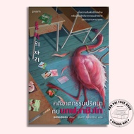 Book: Mystery Murder Case With Flamingo (New) Chong Hayeon