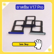 ถาดซิม ( Sim Tray ) vivo V17 Pro / V15 / V11 / V11i / V11 Pro / V9 / V7 Plus / V5