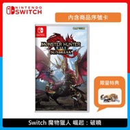 Nintendo Switch 魔物獵人 崛起：破曉