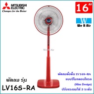 Mitsubishi มิตซูบิชิ พัดลมรุ่น LV16S-RA 16 นิ้ว พัดลมตั้งพื้น Slim Design แบบรีโมท