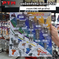 HENG ชุดน๊อตทั้งคัน จีออโน่ Giorno125 หัวCNC-AA สูง (ด้าน) น๊อตเลส น๊อตเฮง