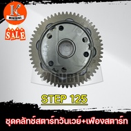 ชุดวันเวย์ ชุดคลัทช์สตาร์ท+เฟืองสตาร์ท SUZUKI STEP 125 / ซูซูกิ สเต็ป 125 ครัชสตาร์ท คลัทช์สตาร์ท