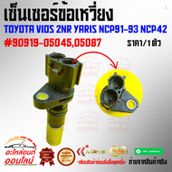 เซ็นเซอร์ข้อเหวี่ยง TOYOTA VIOS 2NR YARIS NCP91-93 NCP42 #90919-0504505087🔥ราคาพิเศษ ถูกและดี หมด แล