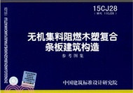 無機集料阻燃木塑複合條板建築構造(15CJ28替代11CJ28)（簡體書）