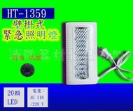 消防器材批發中心 LED壁掛式緊急照明燈  HT-1359 薄型LED*20顆緊急照明燈 (工廠直營)消防署認證