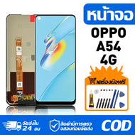 หน้าจอ LCD Display จอ OPPO A54 4G หน้าจอ LCD สําหรับ oppo A54 4G CPH2239 จอแสดงผลชิ้นส่วนมือถือ มีไข
