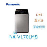 【暐竣電器】Panasonic 國際 NA-V170LMS / NAV170LMS 直立式變頻洗衣機