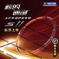 熱銷官方victor勝利羽毛球拍正品維克多極速js11碳纖維神速進攻型單拍