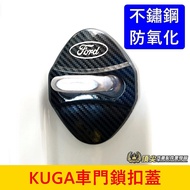FORD MK3/3.5 [KUGA Door Lock Cover] KUGA Dedicated Limiter Kamen Interior Stainless Steel Buckle Pro