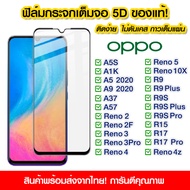 ฟิล์มกระจก Oppo แบบเต็มจอ 5D กาวเต็มแผ่น ฟิล์มกระจกเต็มจอ ฟิล์มกระจกนิรภัยเต็มจอ OPPO A5S/A1K/A5/A9/