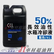 Jt車材 台南店 - 日本CCI 長效油性水箱精 水箱水 水箱冷卻液 50% 藍色 4L G13規範