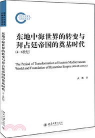 748.東地中海世界的轉變與拜占廷帝國的奠基時代(4-6世紀)（簡體書）