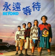 高價回收 黑膠唱片 CD碟 Beyond黑膠碟 永遠等待 黑膠LP