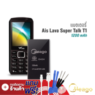 Meago แบตเตอรี่ Ais Lava T1 / Lava T 1 / Super Talk T1 / G424 แบตเอไอเอส แบตมือถือ แบตโทรศัพท์ รับประกัน1ปี