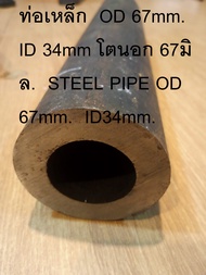 ท่อเหล็ก  OD 67mm. ID 34mm โตนอก 67มิล.  STEEL PIPE OD 67mm.  ID34mm. แป๊ปสเตย์ รูใน ID 34 mm โตนอก 