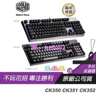 Cooler Master 酷碼 CK350 CK35去 CK352 電競機械鍵盤 光軸 青軸 紅軸 茶軸 中刻/RGB