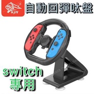 日本🇯🇵任天堂switch用自動回彈可分離支架呔盤🔅