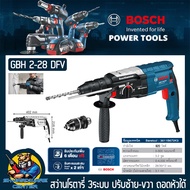 สว่านไฟฟ้าโรตารี่ 3ระบบ ถอดหัวได้ ขนาด 28mm กำลัง 820วัตต์ 28mm ฺBOSCH รุ่น GBH 2-28DFV (เสื้ออลูมิเ