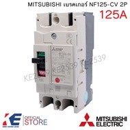 MITSUBISHI เบรคเกอร์ NF125-CV 2P 80A 100A 125A มิตซูบิชิ Breaker MCCB เบรคเกอร์ชนิดตัดตอนอัตโนมัติ เ