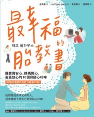 最幸福的胎教書： 讓寶寶安心、媽媽開心、爸爸放心的10個月貼心叮嚀