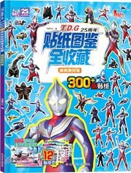 T.D.G25周年貼紙圖鑒全收藏：迪迦奧特曼（簡體書）