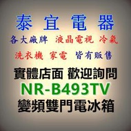 【本月特價】Panasonic國際 NR-B493TV 變頻雙門電冰箱 498L【另有RHS49NJ】